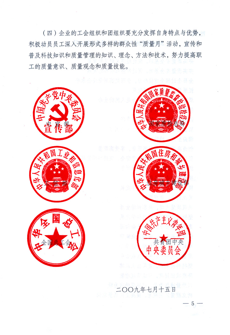 中共中央宣傳部、國(guó)家質(zhì)量監(jiān)督檢驗(yàn)檢疫總局、工業(yè)和信息化部、住房和城鄉(xiāng)建設(shè)部、中華全國(guó)總工會(huì)、共青團(tuán)中央《關(guān)于開展2009年全國(guó)“質(zhì)量月”活動(dòng)的通知》