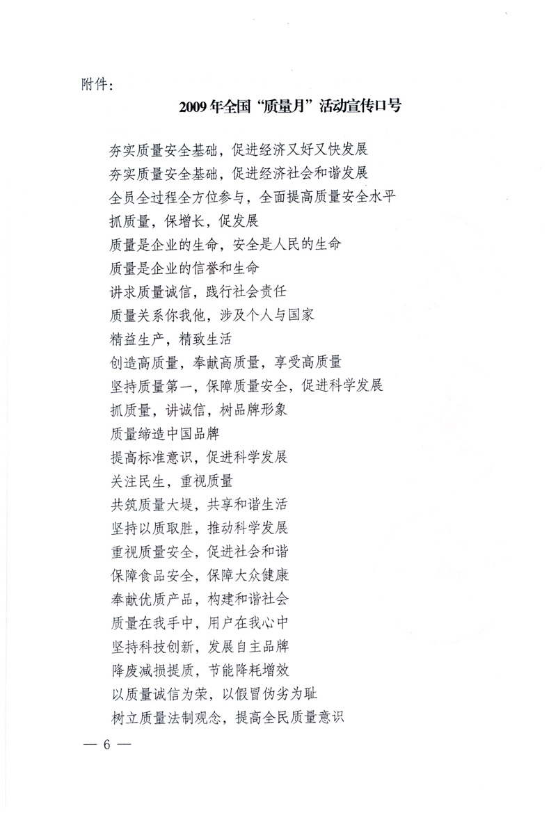 中共中央宣傳部、國(guó)家質(zhì)量監(jiān)督檢驗(yàn)檢疫總局、工業(yè)和信息化部、住房和城鄉(xiāng)建設(shè)部、中華全國(guó)總工會(huì)、共青團(tuán)中央《關(guān)于開展2009年全國(guó)“質(zhì)量月”活動(dòng)的通知》