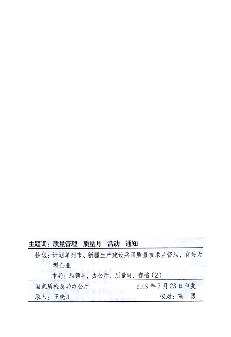 中共中央宣傳部、國(guó)家質(zhì)量監(jiān)督檢驗(yàn)檢疫總局、工業(yè)和信息化部、住房和城鄉(xiāng)建設(shè)部、中華全國(guó)總工會(huì)、共青團(tuán)中央《關(guān)于開展2009年全國(guó)“質(zhì)量月”活動(dòng)的通知》