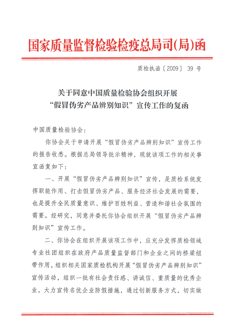 國家質(zhì)量監(jiān)督檢驗檢疫總局執(zhí)法督查司《關(guān)于同意中國質(zhì)量檢驗協(xié)會組織開展“假冒偽劣產(chǎn)品辨別知識”宣傳工作的復函》