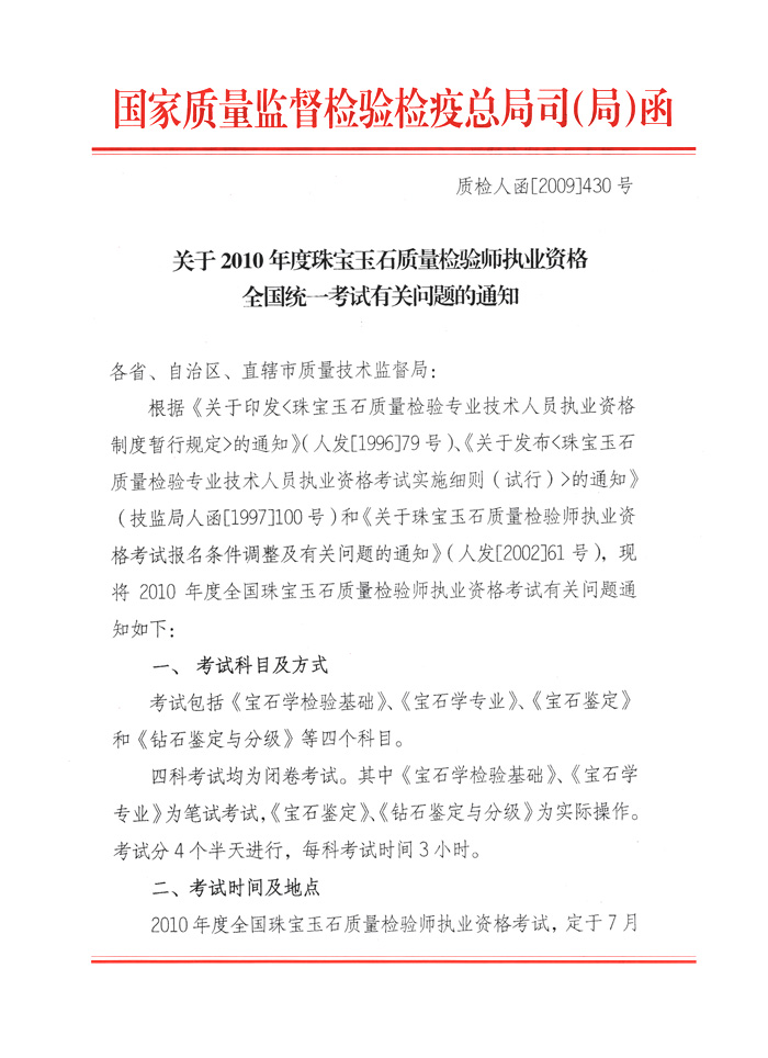 國家質量監(jiān)督檢驗檢疫總局人事司《關于2010年度珠寶玉石質量檢驗師執(zhí)業(yè)資格全國統(tǒng)一考試有關問題的通知》