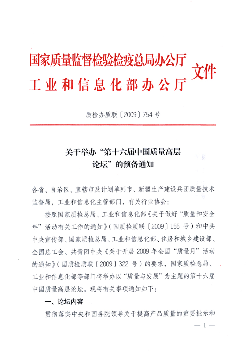 國家質(zhì)量監(jiān)督檢驗檢疫總局辦公廳、工業(yè)和信息化部辦公廳《關(guān)于舉辦“第十六屆中國質(zhì)量高層論壇”的預(yù)備通知》