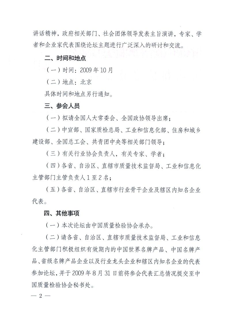 國家質(zhì)量監(jiān)督檢驗檢疫總局辦公廳、工業(yè)和信息化部辦公廳《關(guān)于舉辦“第十六屆中國質(zhì)量高層論壇”的預(yù)備通知》