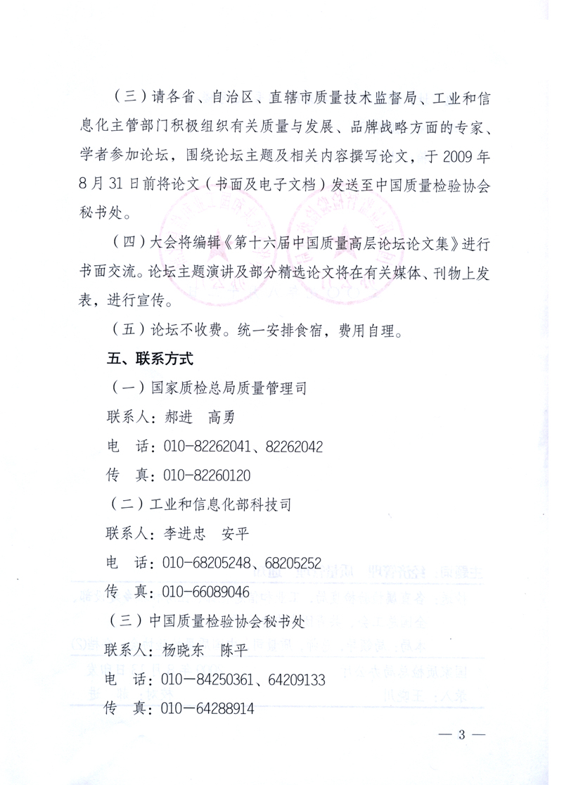 國家質(zhì)量監(jiān)督檢驗檢疫總局辦公廳、工業(yè)和信息化部辦公廳《關(guān)于舉辦“第十六屆中國質(zhì)量高層論壇”的預(yù)備通知》