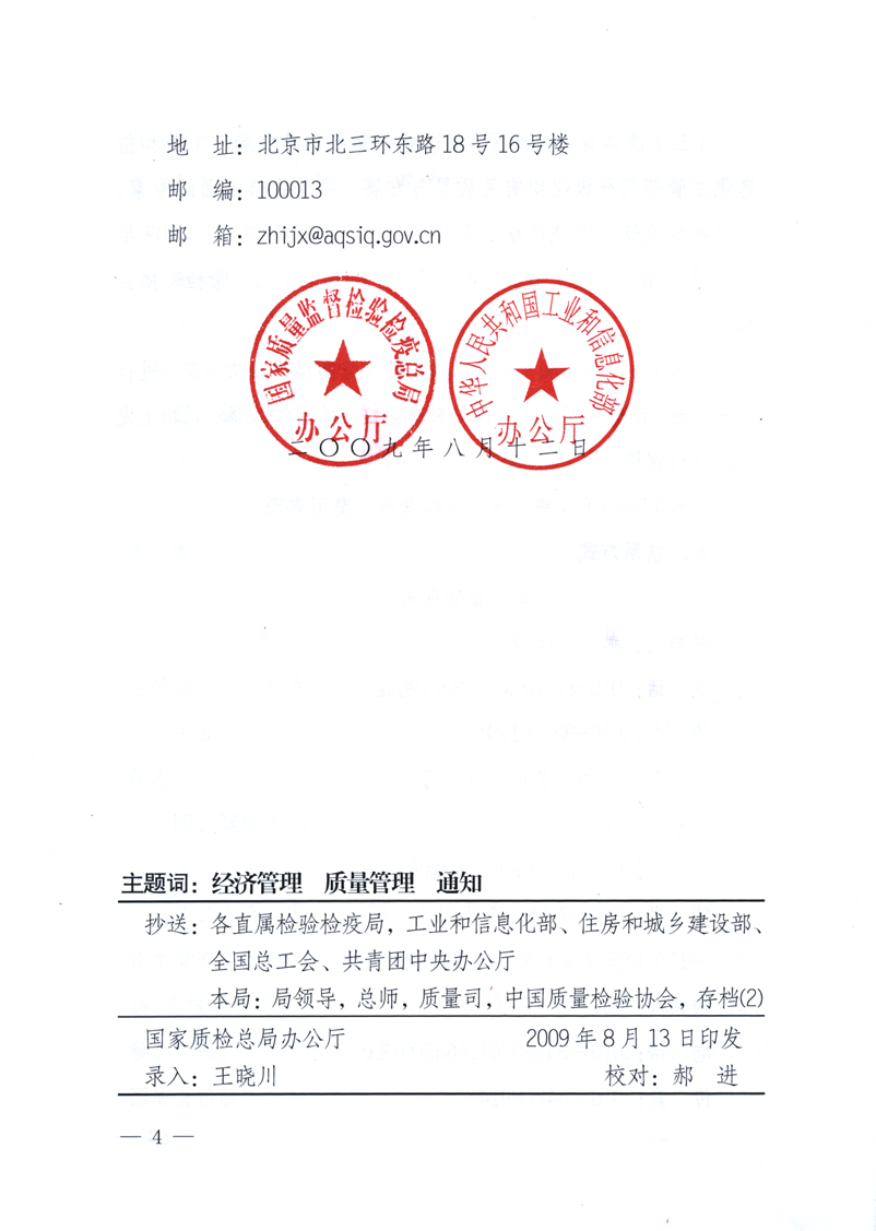 國家質(zhì)量監(jiān)督檢驗檢疫總局辦公廳、工業(yè)和信息化部辦公廳《關(guān)于舉辦“第十六屆中國質(zhì)量高層論壇”的預(yù)備通知》