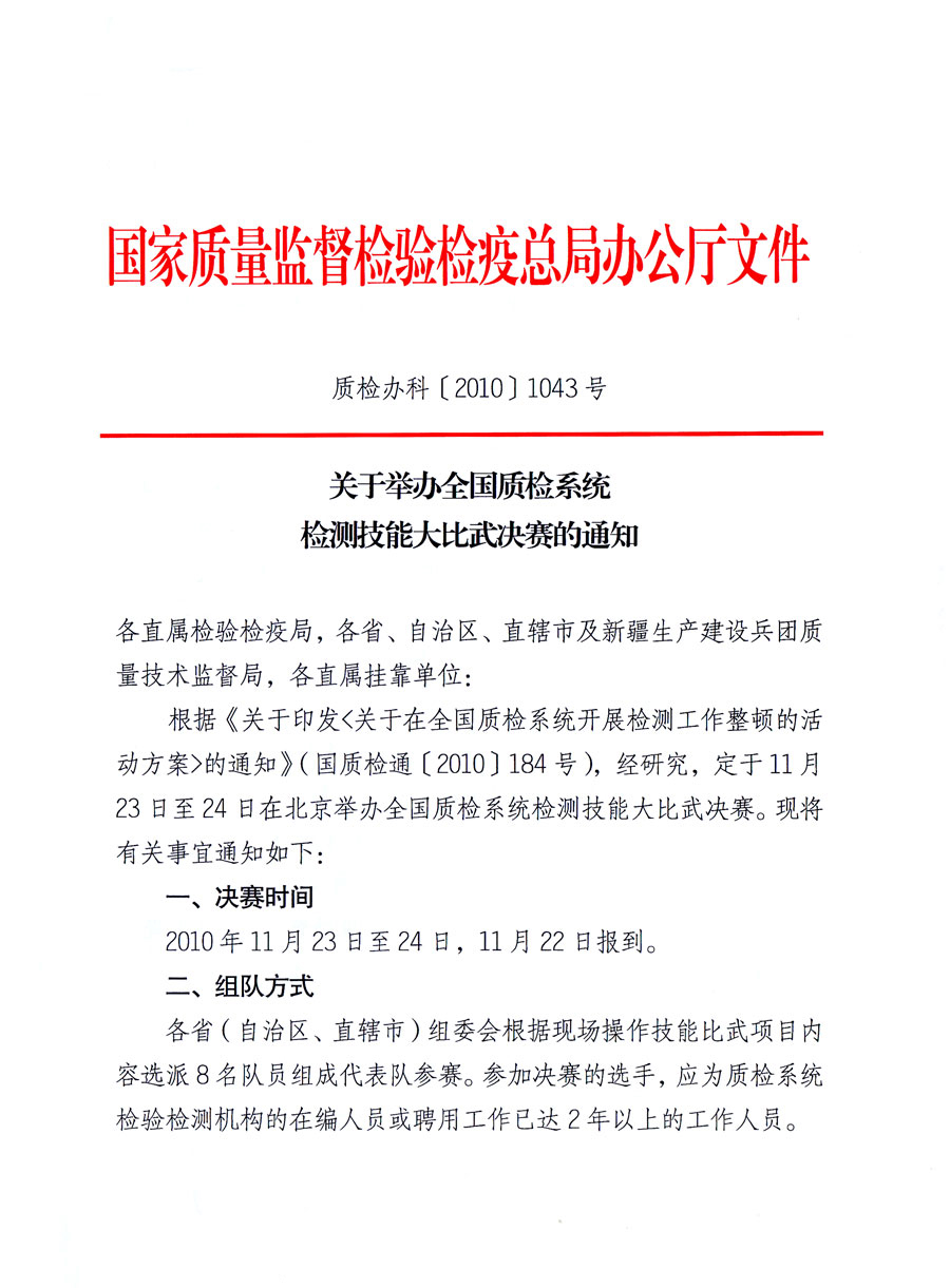 國家質(zhì)量監(jiān)督檢驗(yàn)檢疫總局《關(guān)于舉辦全國質(zhì)檢系統(tǒng)檢測技能大比武決賽的通知》