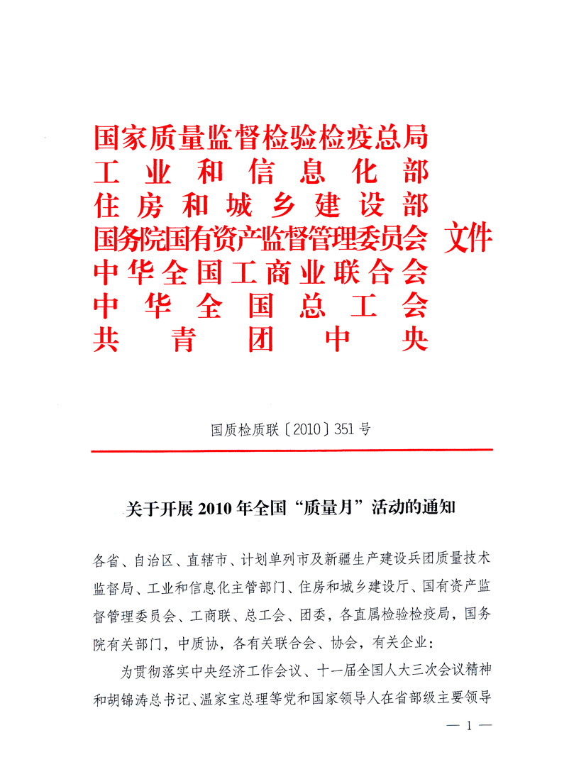 國家質量監(jiān)督檢驗檢疫總局、工業(yè)和信息化部、住房和城鄉(xiāng)建設部、國務院國有資產監(jiān)督管理委員會、中華全國工商業(yè)聯合會、中華全國總工會、共青團中央《關于開展2010年全國“質量月”活動的通知》