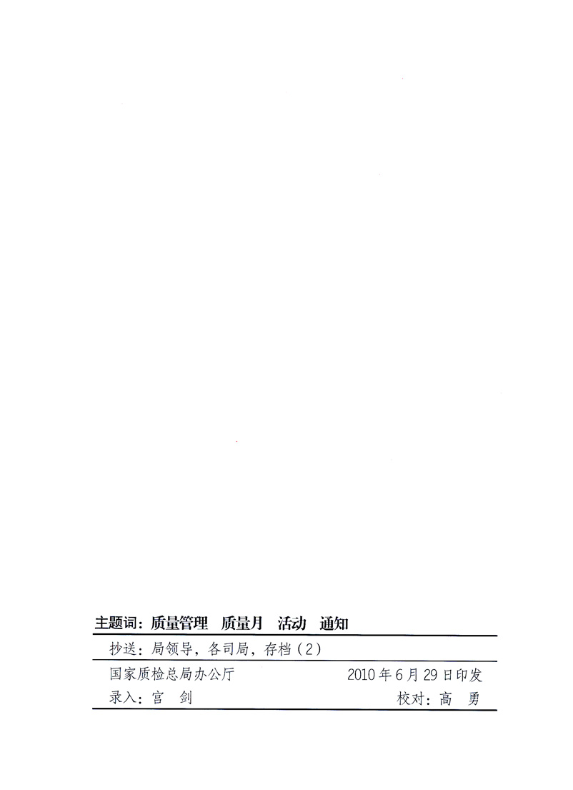 國家質量監(jiān)督檢驗檢疫總局、工業(yè)和信息化部、住房和城鄉(xiāng)建設部、國務院國有資產監(jiān)督管理委員會、中華全國工商業(yè)聯合會、中華全國總工會、共青團中央《關于開展2010年全國“質量月”活動的通知》