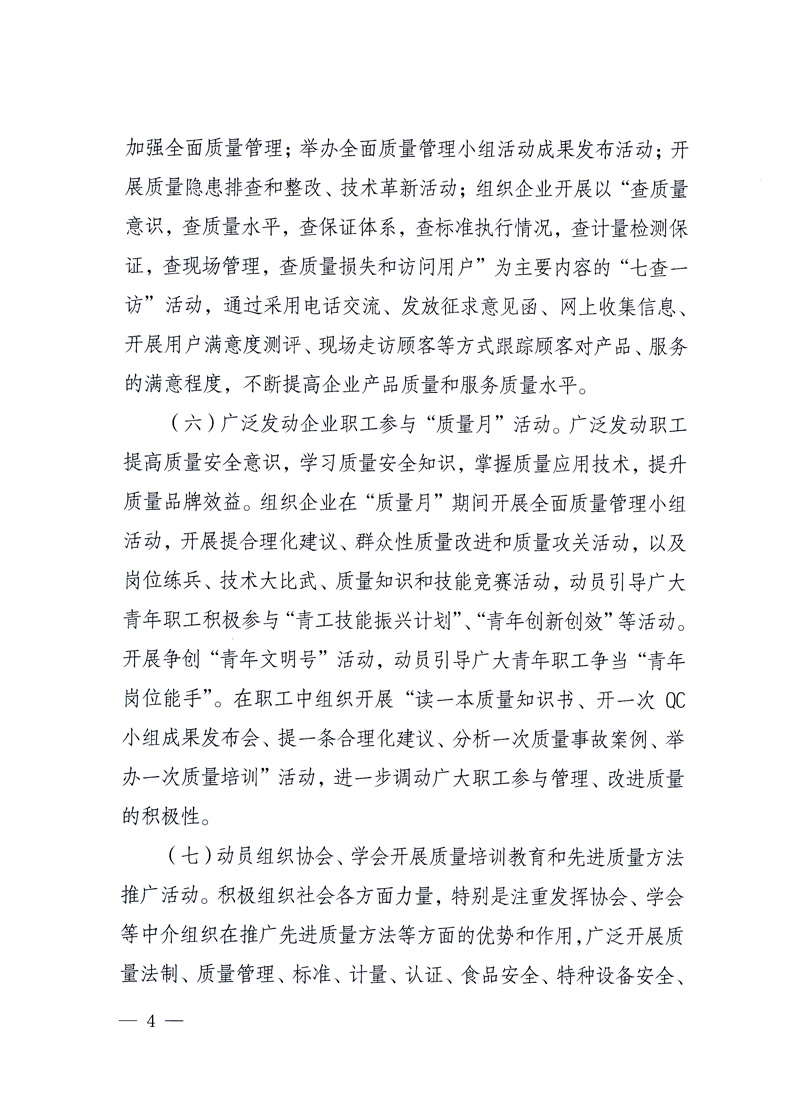 國家質量監(jiān)督檢驗檢疫總局、工業(yè)和信息化部、住房和城鄉(xiāng)建設部、國務院國有資產監(jiān)督管理委員會、中華全國工商業(yè)聯合會、中華全國總工會、共青團中央《關于開展2010年全國“質量月”活動的通知》