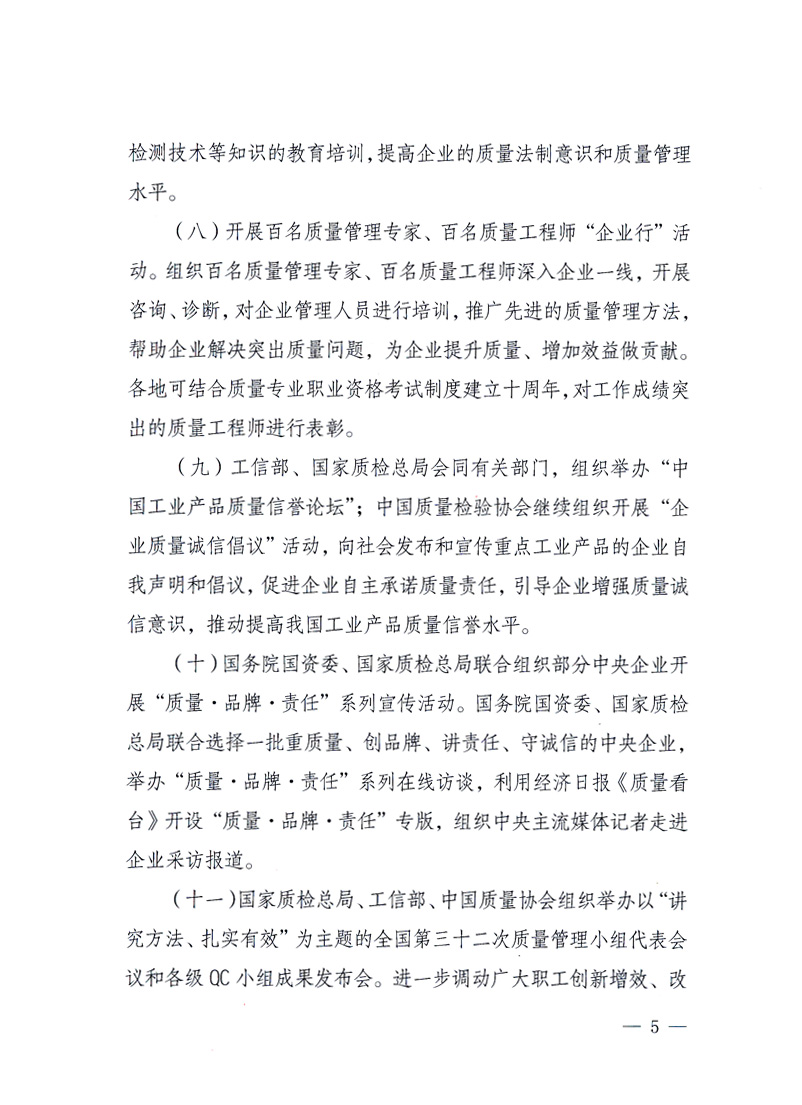 國家質量監(jiān)督檢驗檢疫總局、工業(yè)和信息化部、住房和城鄉(xiāng)建設部、國務院國有資產監(jiān)督管理委員會、中華全國工商業(yè)聯合會、中華全國總工會、共青團中央《關于開展2010年全國“質量月”活動的通知》