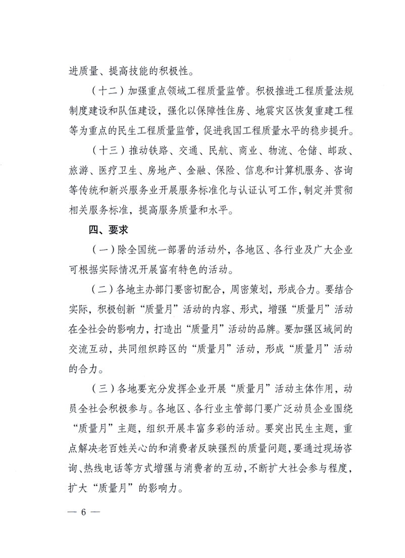 國家質量監(jiān)督檢驗檢疫總局、工業(yè)和信息化部、住房和城鄉(xiāng)建設部、國務院國有資產監(jiān)督管理委員會、中華全國工商業(yè)聯合會、中華全國總工會、共青團中央《關于開展2010年全國“質量月”活動的通知》