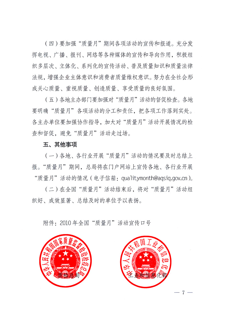 國家質量監(jiān)督檢驗檢疫總局、工業(yè)和信息化部、住房和城鄉(xiāng)建設部、國務院國有資產監(jiān)督管理委員會、中華全國工商業(yè)聯合會、中華全國總工會、共青團中央《關于開展2010年全國“質量月”活動的通知》