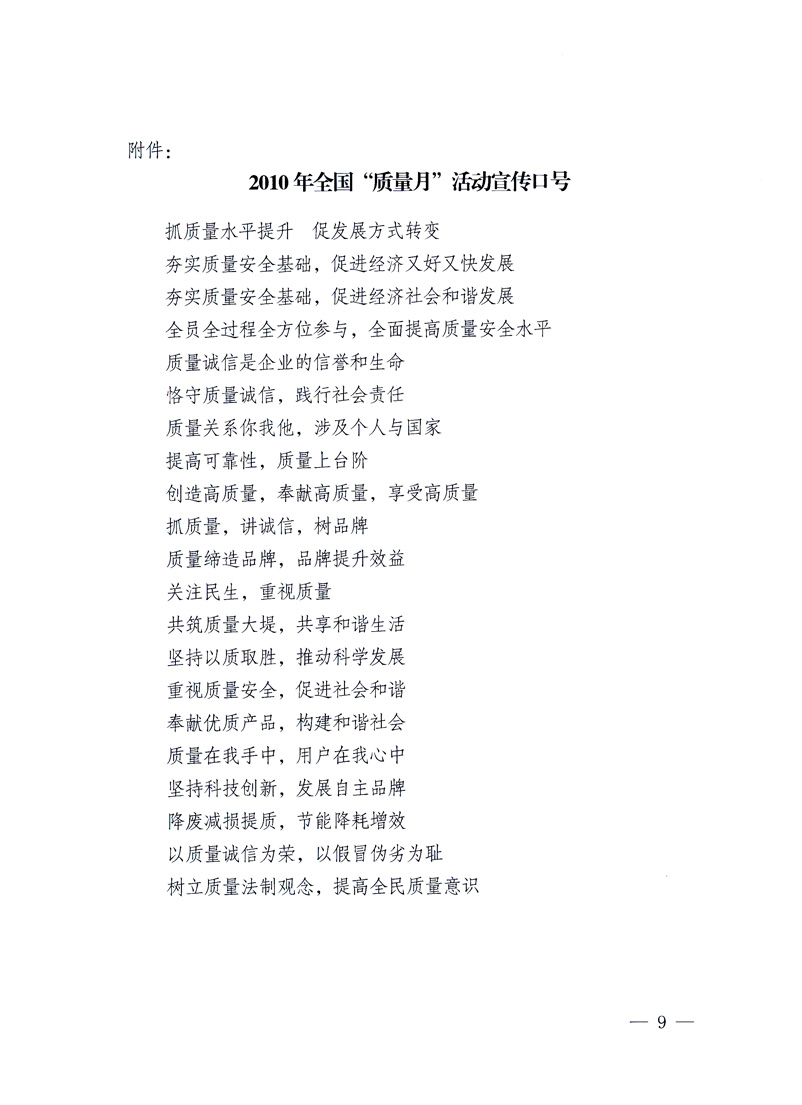 國家質量監(jiān)督檢驗檢疫總局、工業(yè)和信息化部、住房和城鄉(xiāng)建設部、國務院國有資產監(jiān)督管理委員會、中華全國工商業(yè)聯合會、中華全國總工會、共青團中央《關于開展2010年全國“質量月”活動的通知》