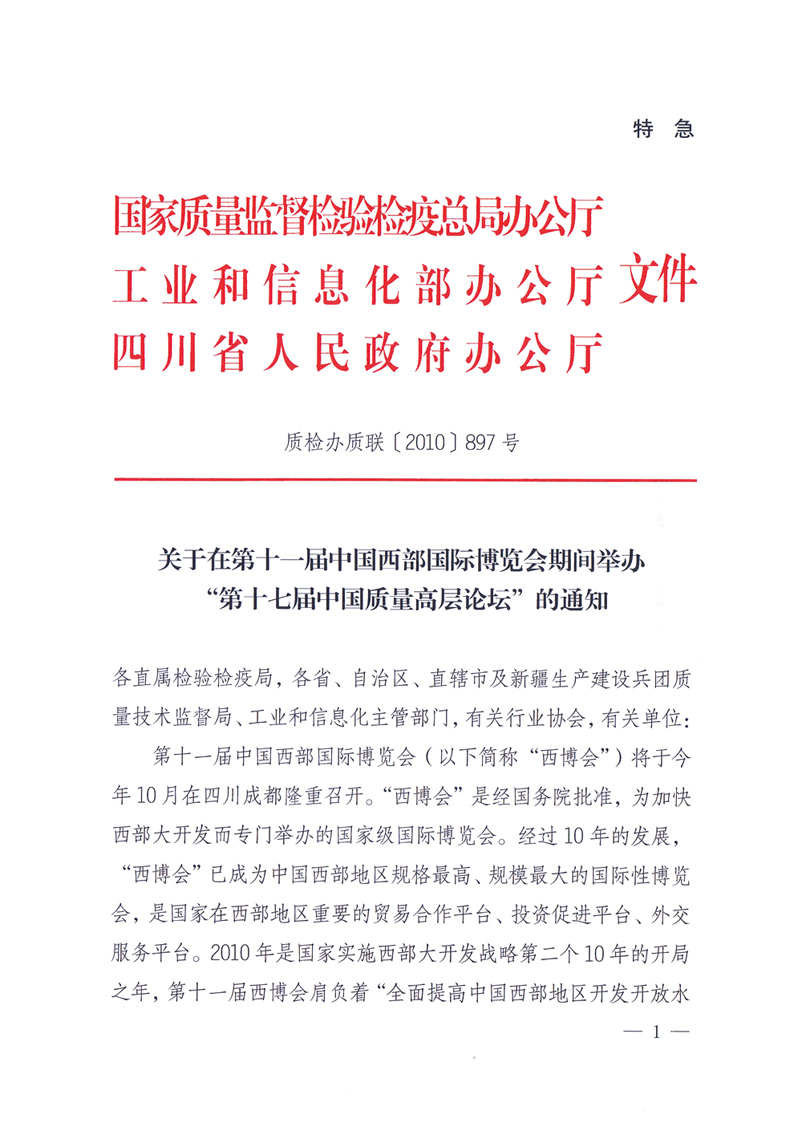 國家質量監(jiān)督檢驗檢疫總局辦公廳工業(yè)和信息化部辦公廳四川省人民政府辦公廳《關于在第十一屆中國西部國際博覽會期間舉辦“第十七屆中國質量高層論壇”的通知》