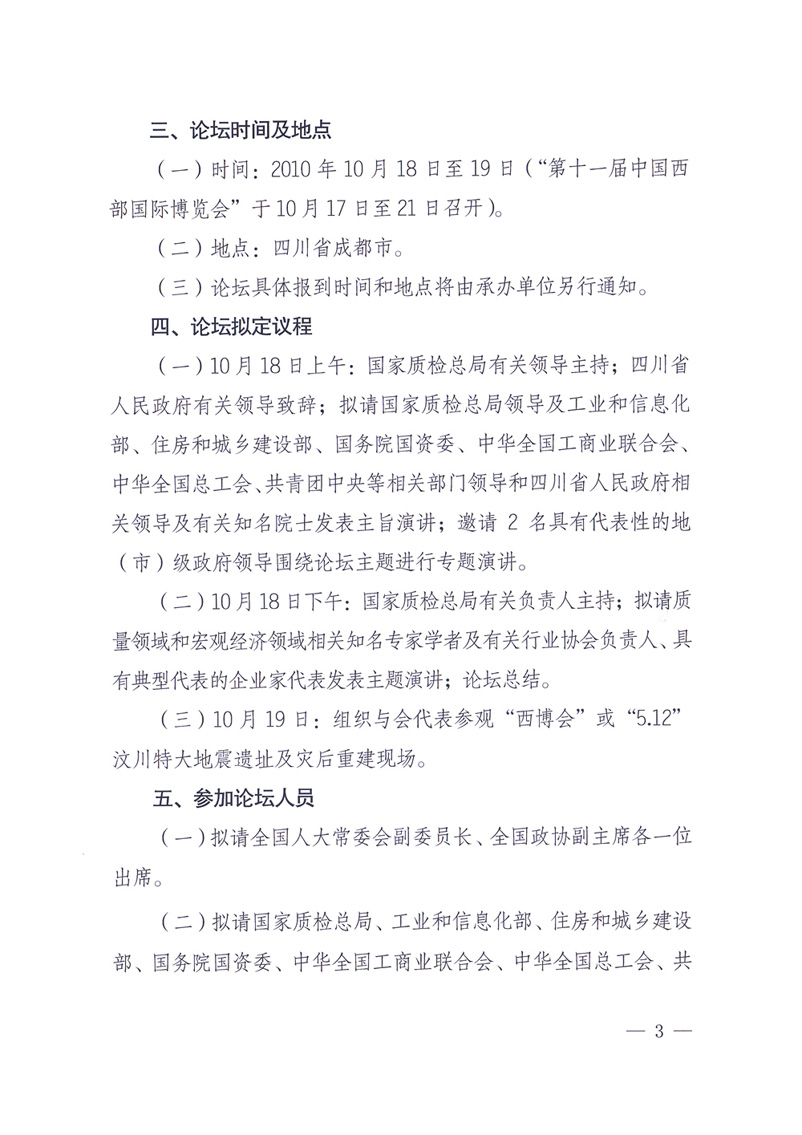 國家質量監(jiān)督檢驗檢疫總局辦公廳工業(yè)和信息化部辦公廳四川省人民政府辦公廳《關于在第十一屆中國西部國際博覽會期間舉辦“第十七屆中國質量高層論壇”的通知》