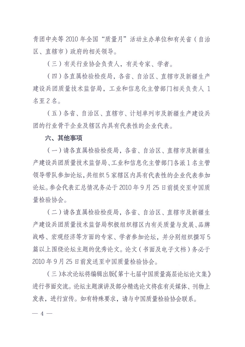 國家質量監(jiān)督檢驗檢疫總局辦公廳工業(yè)和信息化部辦公廳四川省人民政府辦公廳《關于在第十一屆中國西部國際博覽會期間舉辦“第十七屆中國質量高層論壇”的通知》