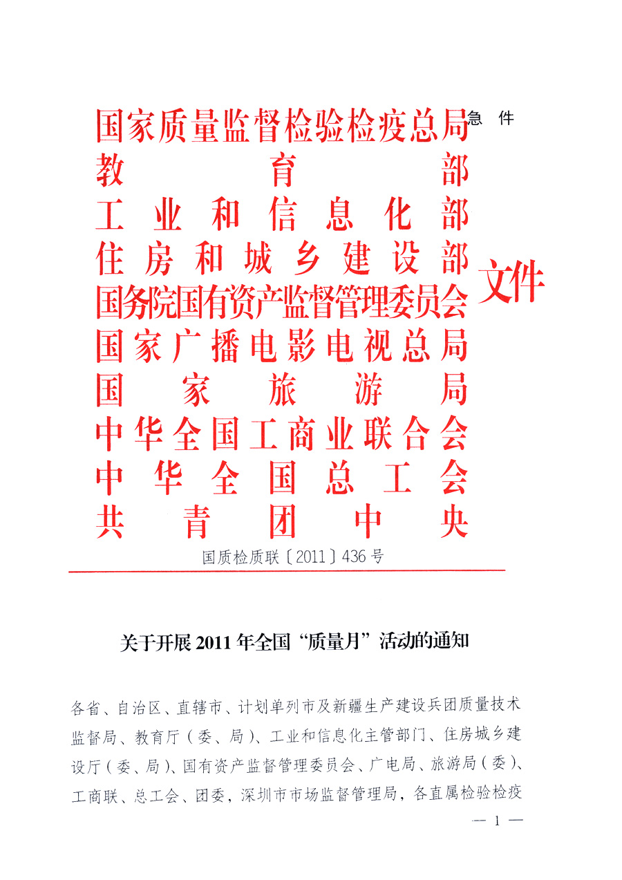 國家質量監(jiān)督檢驗檢疫總局、教育部、工業(yè)和信息化部、住房和城鄉(xiāng)建設部國務院國有資產監(jiān)督管理委員會、國家廣播電影電視總局、國家旅游局中華全國工商業(yè)聯(lián)合會、中華全國總工會、共青團中央《關于開展2011年全國“質量月”活動的通知》