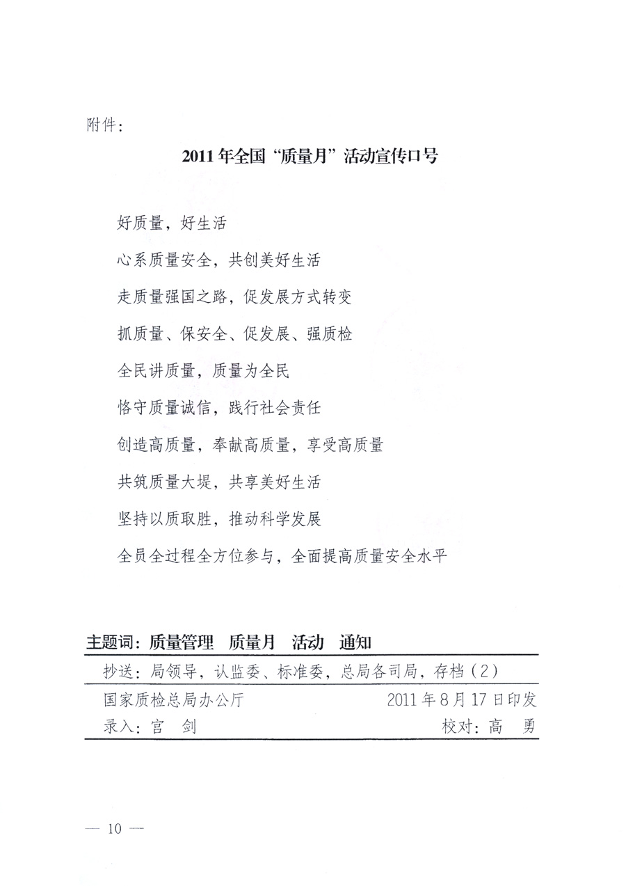 國家質量監(jiān)督檢驗檢疫總局、教育部、工業(yè)和信息化部、住房和城鄉(xiāng)建設部國務院國有資產監(jiān)督管理委員會、國家廣播電影電視總局、國家旅游局中華全國工商業(yè)聯(lián)合會、中華全國總工會、共青團中央《關于開展2011年全國“質量月”活動的通知》