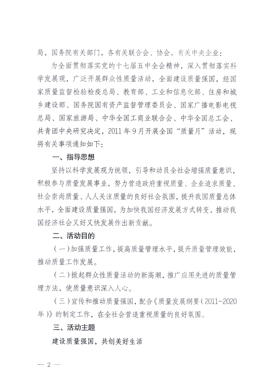 國家質量監(jiān)督檢驗檢疫總局、教育部、工業(yè)和信息化部、住房和城鄉(xiāng)建設部國務院國有資產監(jiān)督管理委員會、國家廣播電影電視總局、國家旅游局中華全國工商業(yè)聯(lián)合會、中華全國總工會、共青團中央《關于開展2011年全國“質量月”活動的通知》