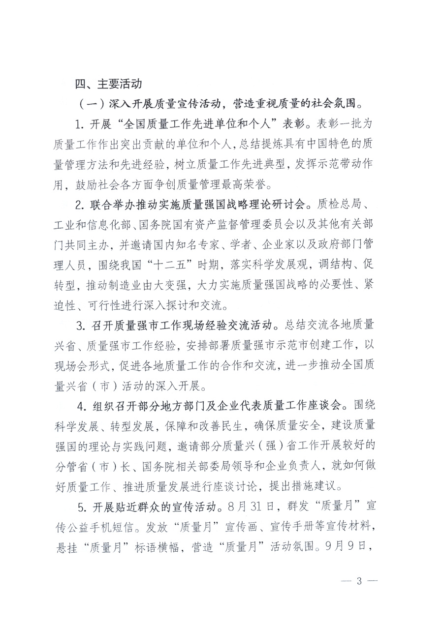 國家質量監(jiān)督檢驗檢疫總局、教育部、工業(yè)和信息化部、住房和城鄉(xiāng)建設部國務院國有資產監(jiān)督管理委員會、國家廣播電影電視總局、國家旅游局中華全國工商業(yè)聯(lián)合會、中華全國總工會、共青團中央《關于開展2011年全國“質量月”活動的通知》
