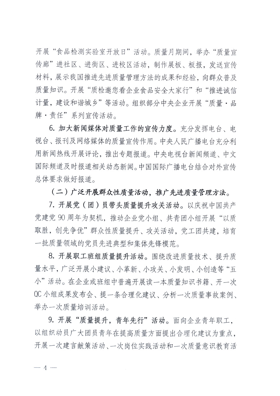 國家質量監(jiān)督檢驗檢疫總局、教育部、工業(yè)和信息化部、住房和城鄉(xiāng)建設部國務院國有資產監(jiān)督管理委員會、國家廣播電影電視總局、國家旅游局中華全國工商業(yè)聯(lián)合會、中華全國總工會、共青團中央《關于開展2011年全國“質量月”活動的通知》