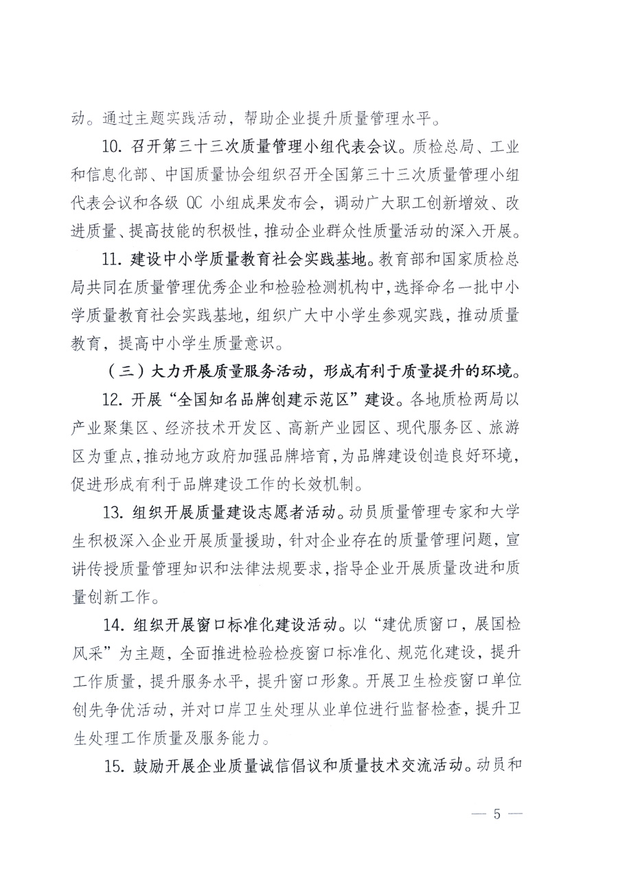 國家質量監(jiān)督檢驗檢疫總局、教育部、工業(yè)和信息化部、住房和城鄉(xiāng)建設部國務院國有資產監(jiān)督管理委員會、國家廣播電影電視總局、國家旅游局中華全國工商業(yè)聯(lián)合會、中華全國總工會、共青團中央《關于開展2011年全國“質量月”活動的通知》