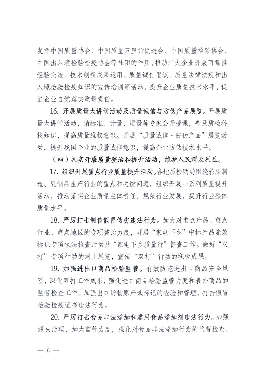 國家質量監(jiān)督檢驗檢疫總局、教育部、工業(yè)和信息化部、住房和城鄉(xiāng)建設部國務院國有資產監(jiān)督管理委員會、國家廣播電影電視總局、國家旅游局中華6全國工商業(yè)聯(lián)合會、中華全國總工會、共青團中央《關于開展2011年全國“質量月”活動的通知》