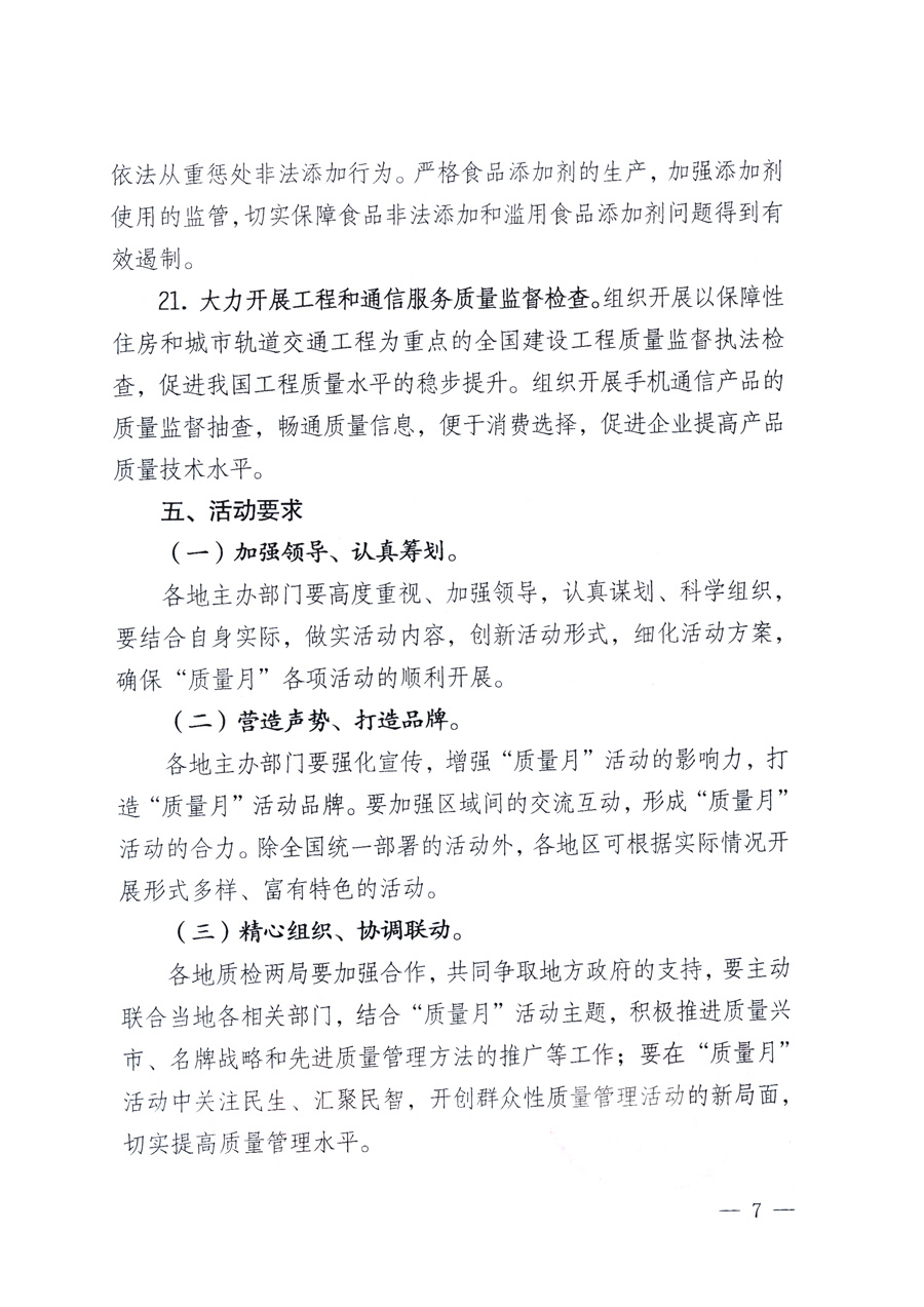 國家質量監(jiān)督檢驗檢疫總局、教育部、工業(yè)和信息化部、住房和城鄉(xiāng)建設部國務院國有資產監(jiān)督管理委員會、國家廣播電影電視總局、國家旅游局中華全國工商業(yè)聯(lián)合會、中華全國總工會、共青團中央《關于開展2011年全國“質量月”活動的通知》