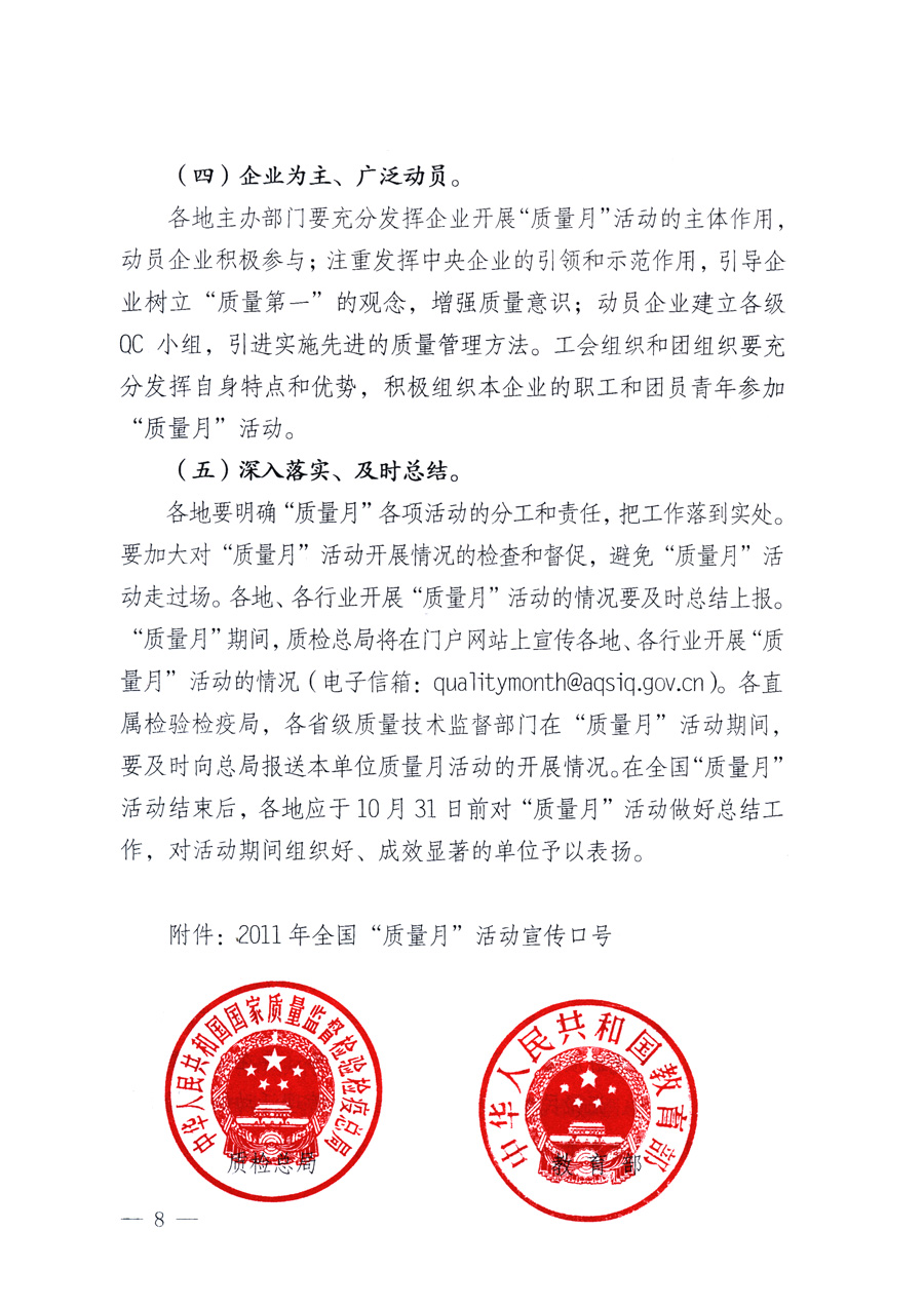 國家質量監(jiān)督檢驗檢疫總局、教育部、工業(yè)和信息化部、住房和城鄉(xiāng)建設部國務院國有資產監(jiān)督管理委員會、國家廣播電影電視總局、國家旅游局中華全國工商業(yè)聯(lián)合會、中華全國總工會、共青團中央《關于開展2011年全國“質量月”活動的通知》