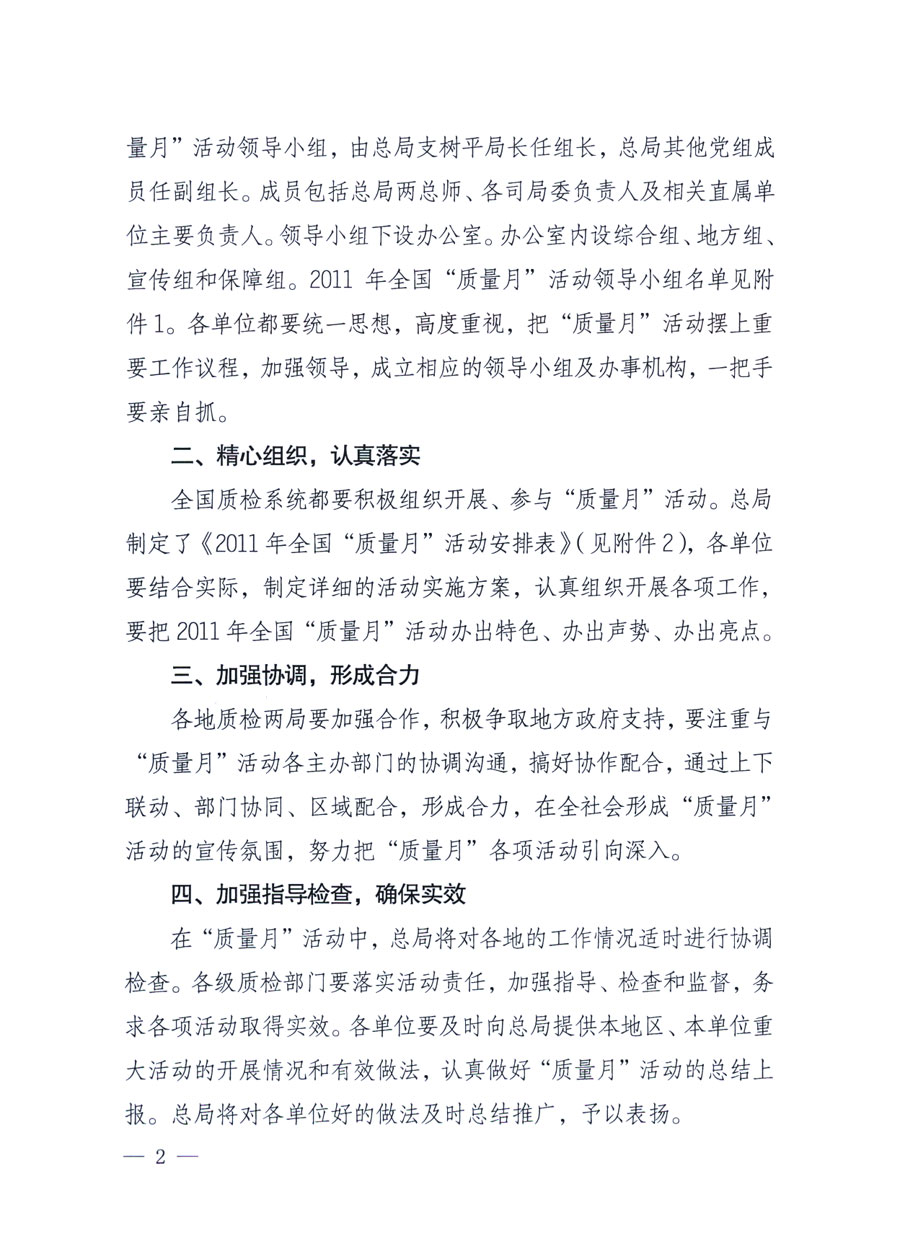 國(guó)家質(zhì)量監(jiān)督檢驗(yàn)檢疫總局《關(guān)于深入開(kāi)展2011年全國(guó)“質(zhì)量月”活動(dòng)的通知》