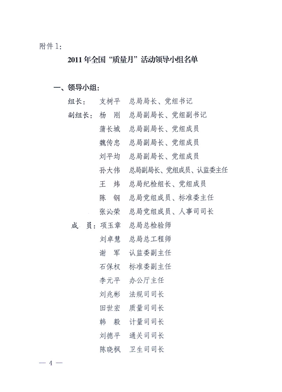 國(guó)家質(zhì)量監(jiān)督檢驗(yàn)檢疫總局《關(guān)于深入開(kāi)展2011年全國(guó)“質(zhì)量月”活動(dòng)的通知》