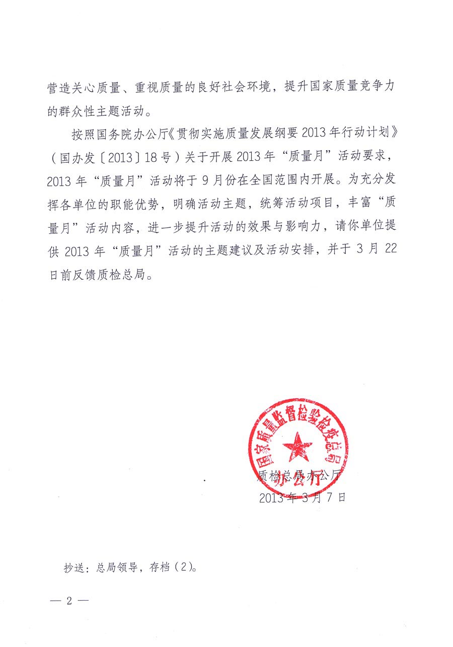 國家質(zhì)量監(jiān)督檢驗(yàn)檢疫總局《質(zhì)檢總局辦公廳關(guān)于請(qǐng)?zhí)峁?013年全國“質(zhì)量月”活動(dòng)主題建議及活動(dòng)安排的函》