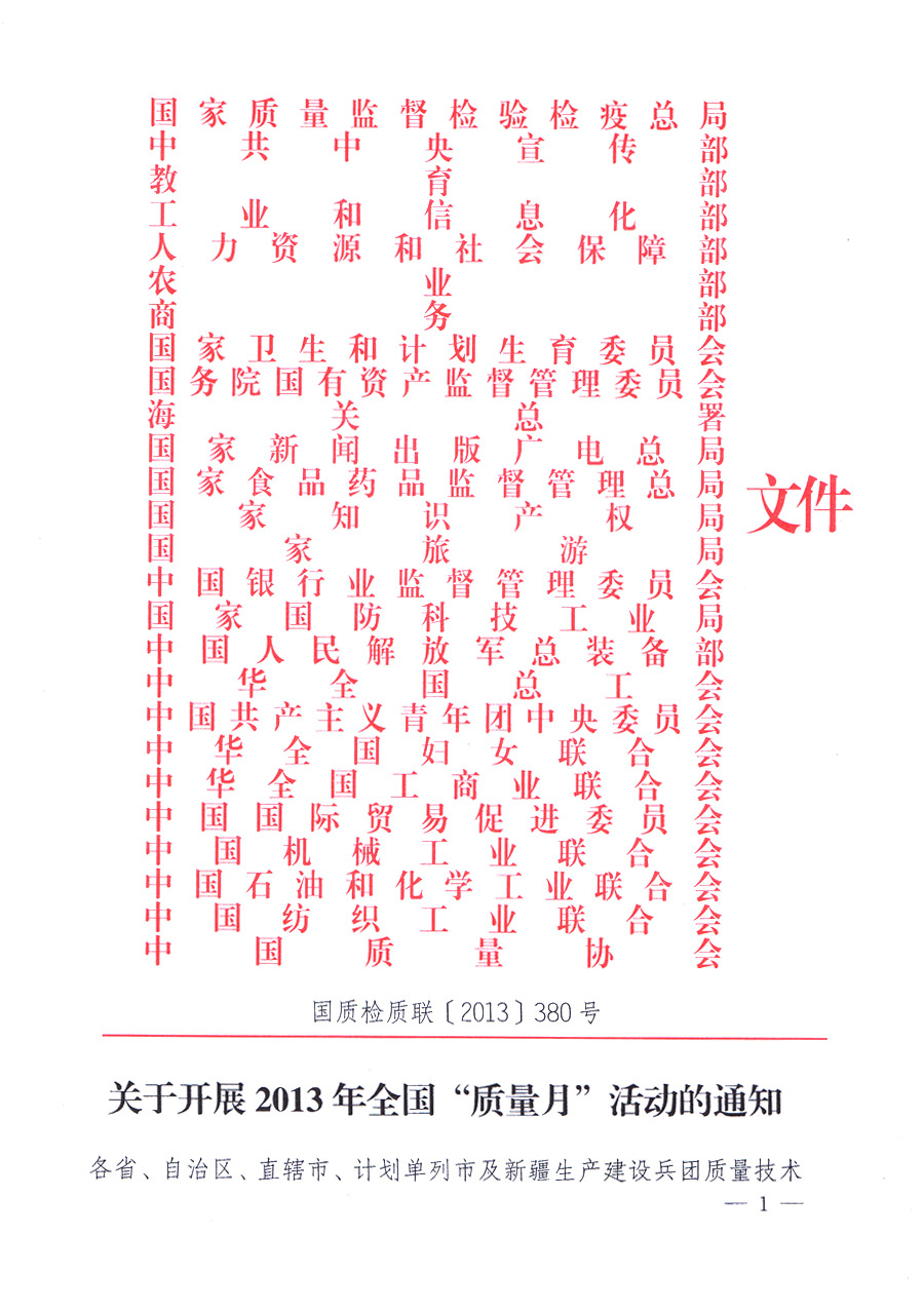 國(guó)家質(zhì)量監(jiān)督檢驗(yàn)檢疫總局、中共中央宣傳部等單位《關(guān)于開展2013年全國(guó)“質(zhì)量月”活動(dòng)的通知》