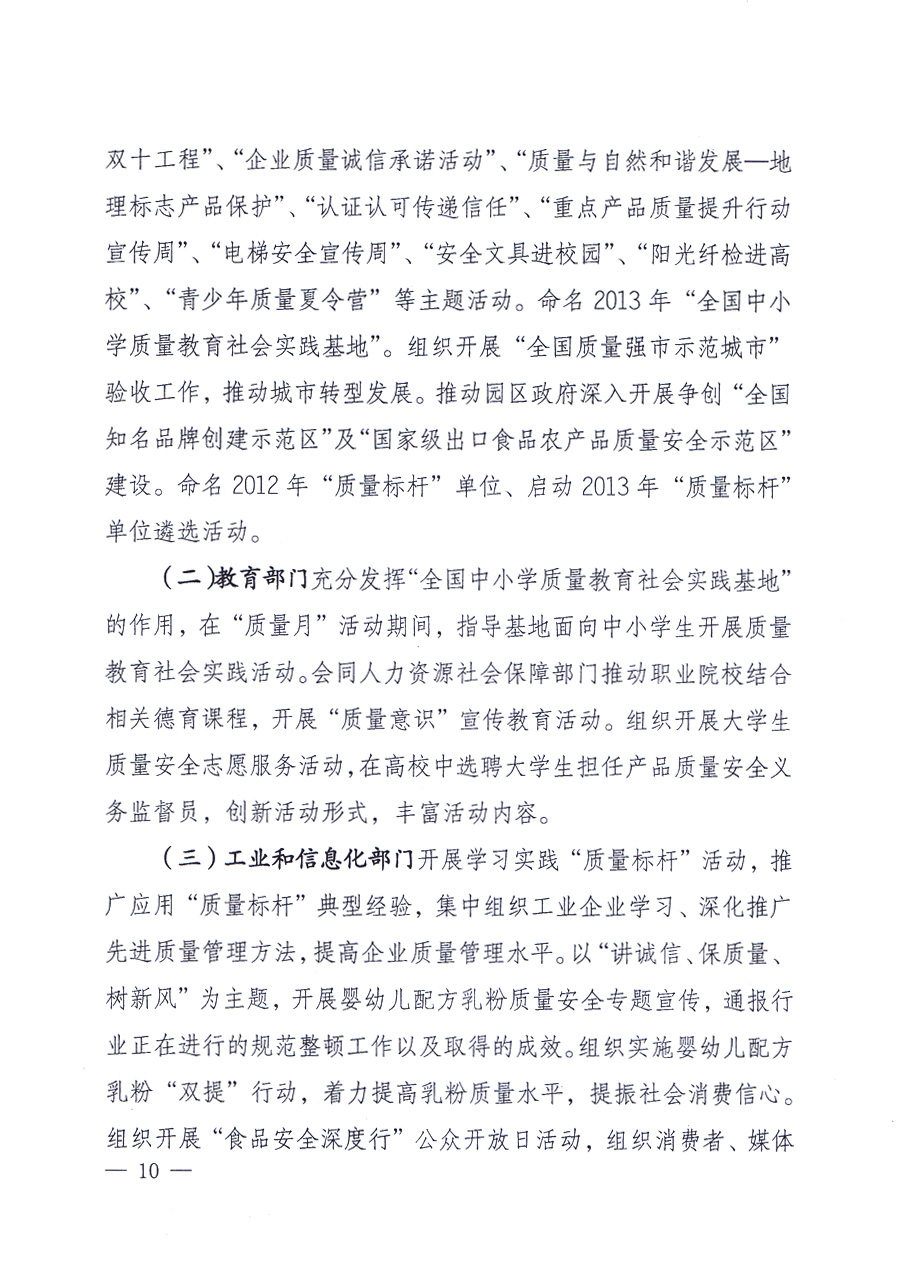 國(guó)家質(zhì)量監(jiān)督檢驗(yàn)檢疫總局、中共中央宣傳部等單位《關(guān)于開展2013年全國(guó)“質(zhì)量月”活動(dòng)的通知》