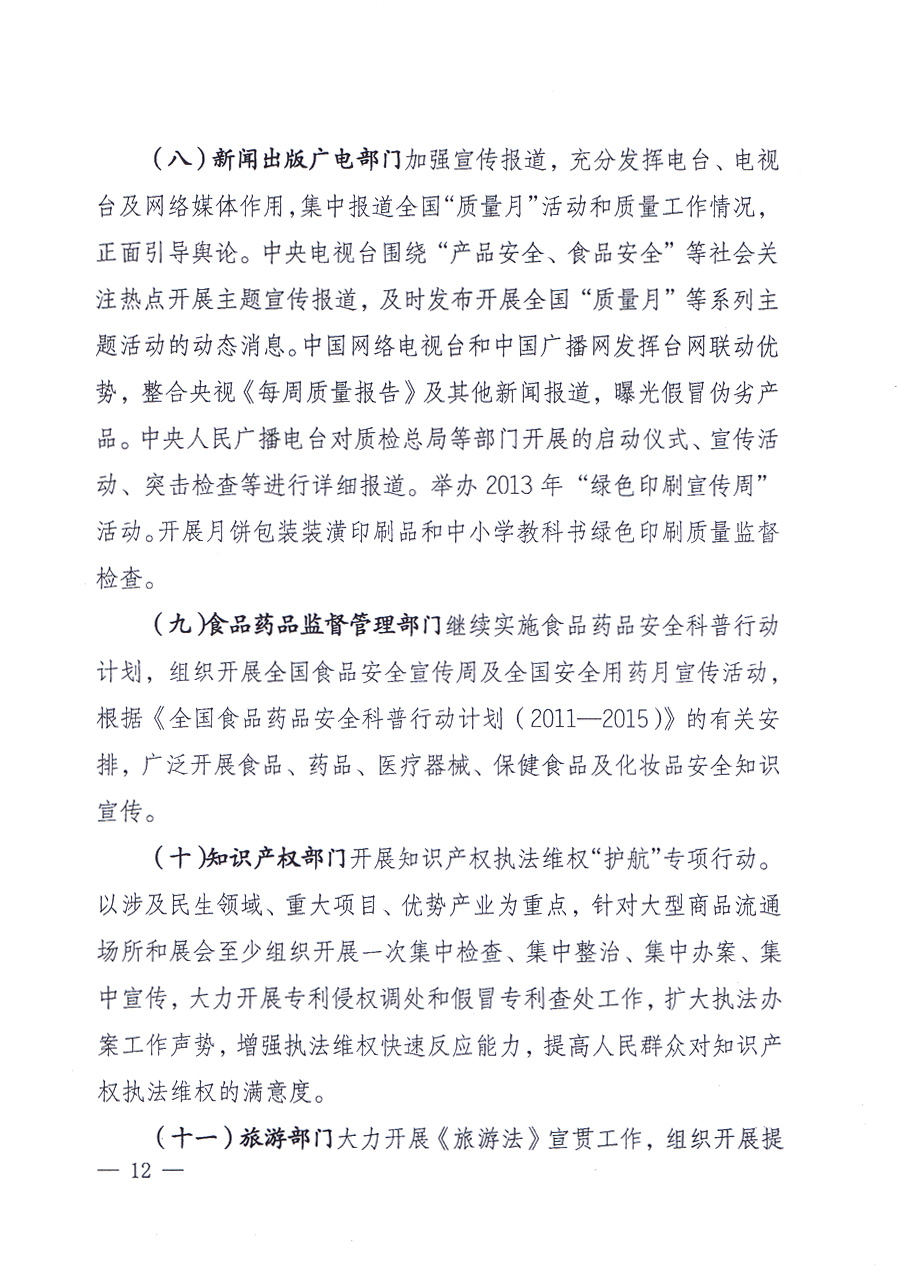國(guó)家質(zhì)量監(jiān)督檢驗(yàn)檢疫總局、中共中央宣傳部等單位《關(guān)于開展2013年全國(guó)“質(zhì)量月”活動(dòng)的通知》