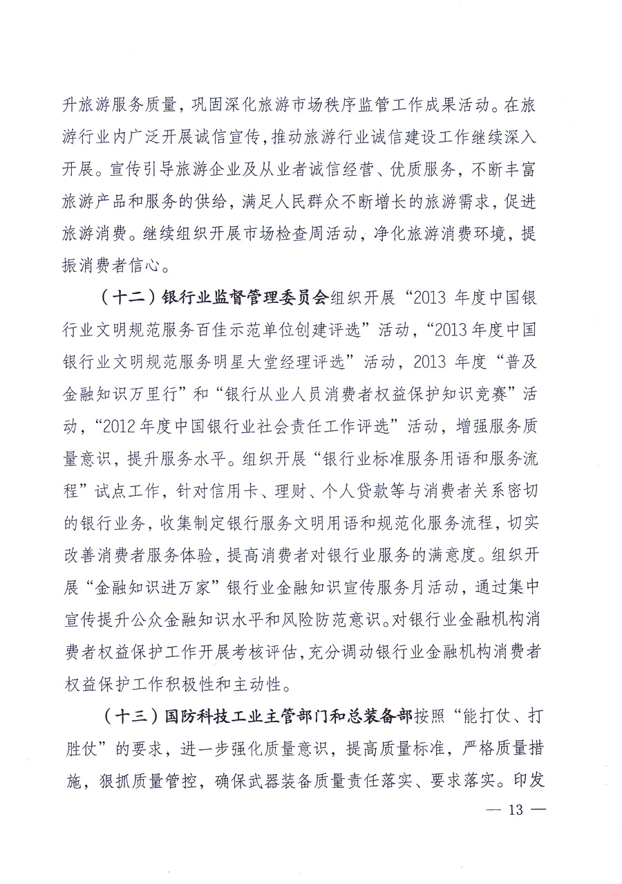 國(guó)家質(zhì)量監(jiān)督檢驗(yàn)檢疫總局、中共中央宣傳部等單位《關(guān)于開展2013年全國(guó)“質(zhì)量月”活動(dòng)的通知》