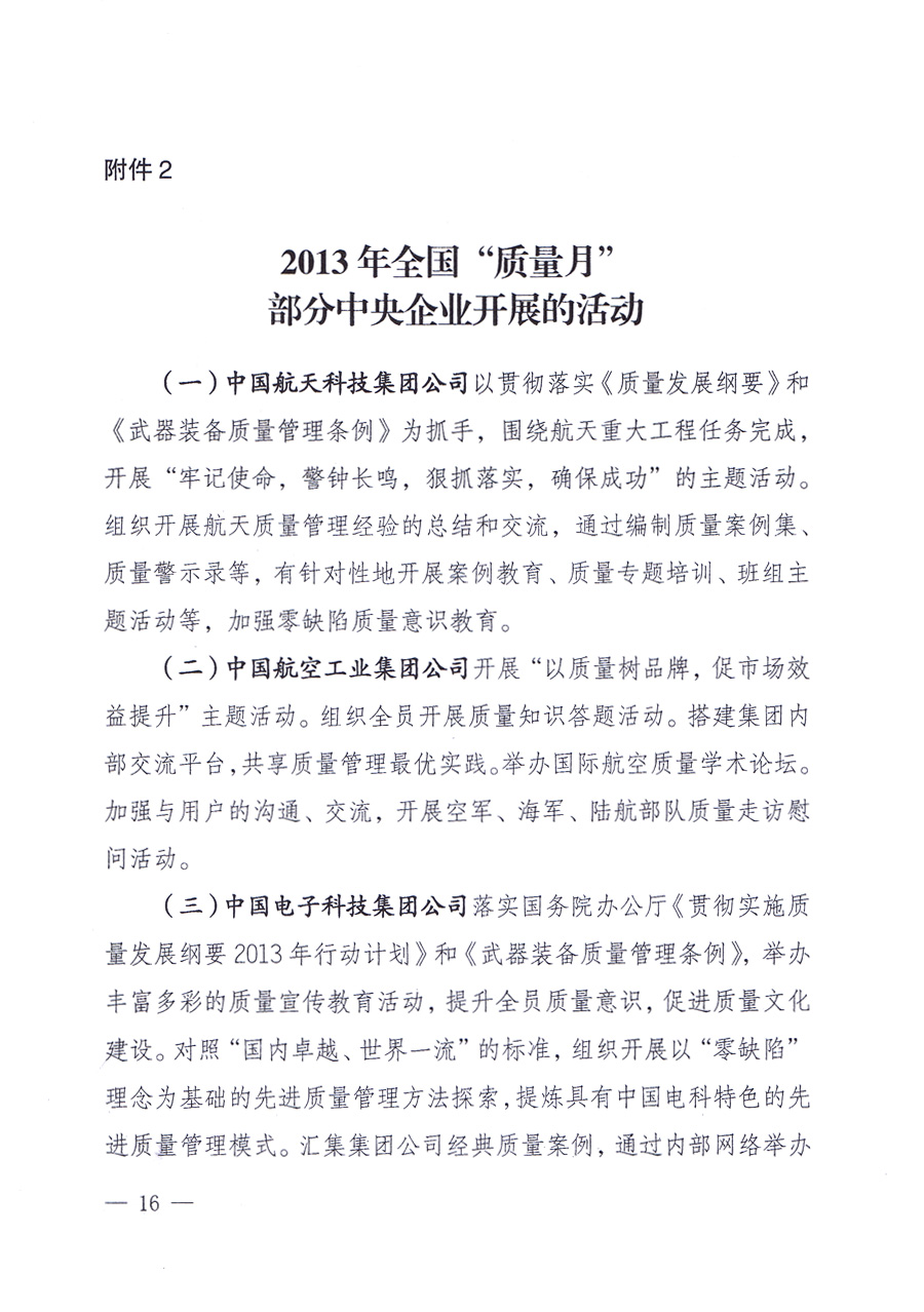 國(guó)家質(zhì)量監(jiān)督檢驗(yàn)檢疫總局、中共中央宣傳部等單位《關(guān)于開展2013年全國(guó)“質(zhì)量月”活動(dòng)的通知》