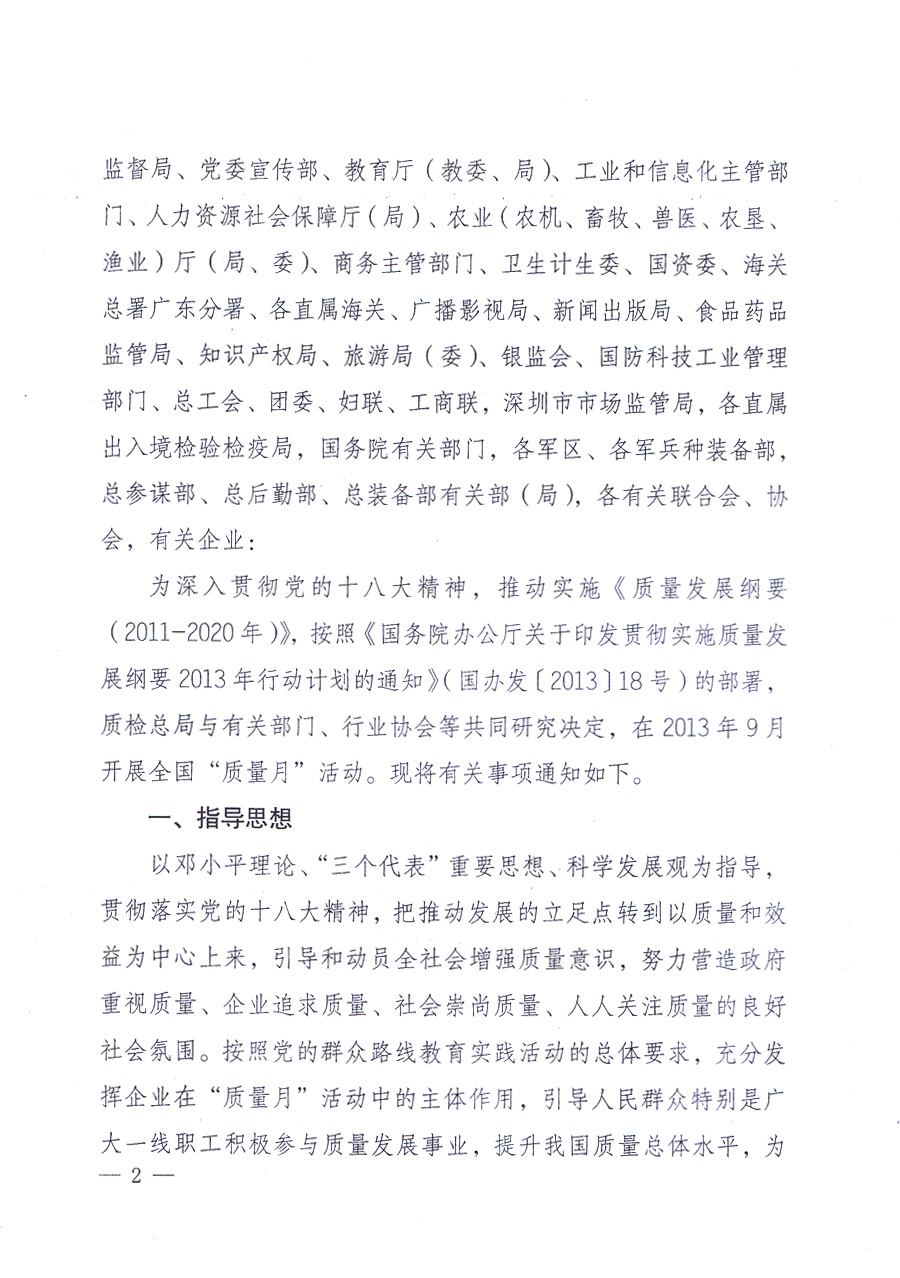 國(guó)家質(zhì)量監(jiān)督檢驗(yàn)檢疫總局、中共中央宣傳部等單位《關(guān)于開展2013年全國(guó)“質(zhì)量月”活動(dòng)的通知》