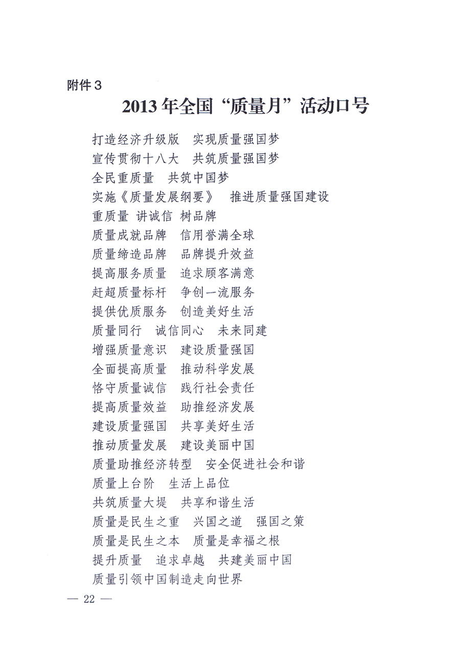 國(guó)家質(zhì)量監(jiān)督檢驗(yàn)檢疫總局、中共中央宣傳部等單位《關(guān)于開展2013年全國(guó)“質(zhì)量月”活動(dòng)的通知》