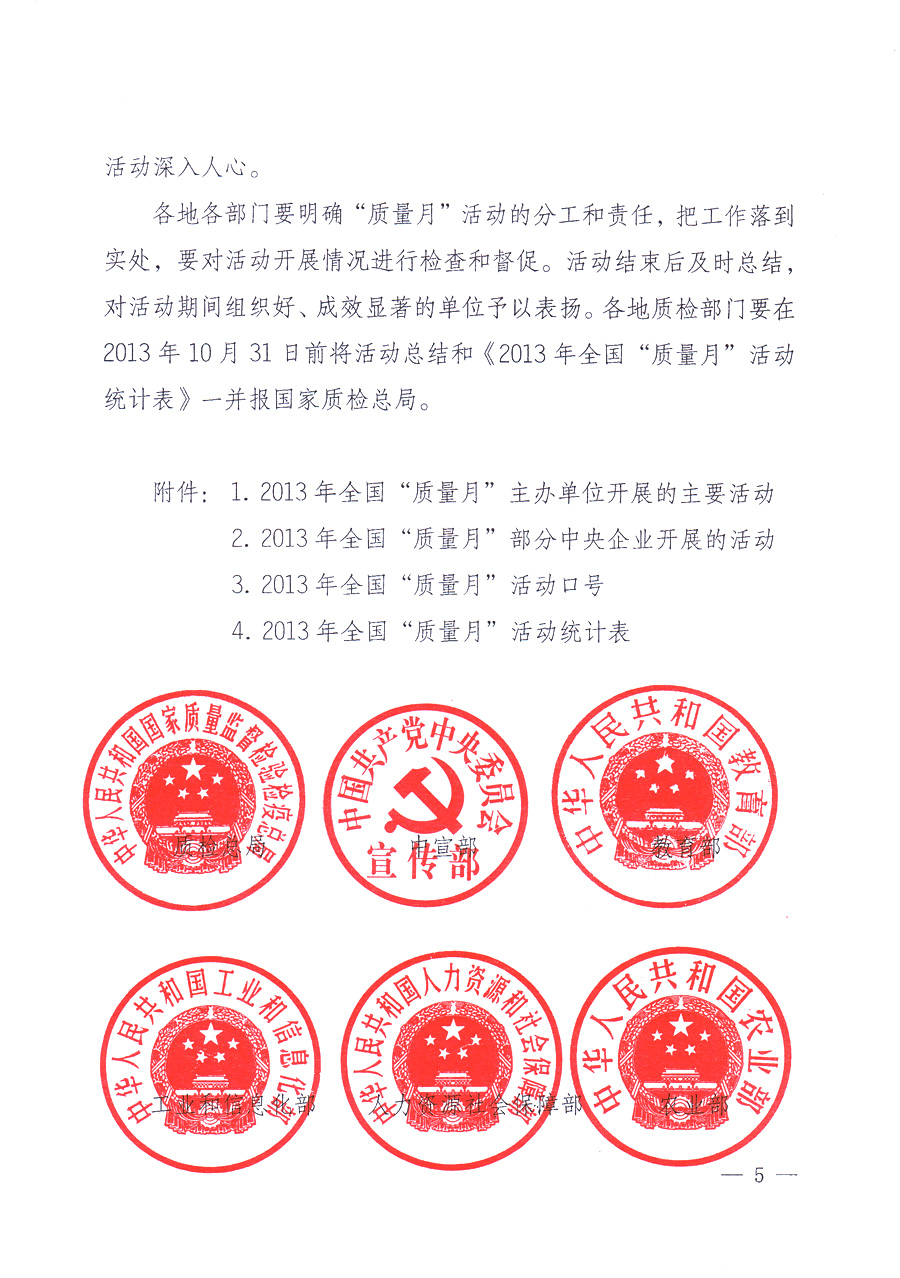 國(guó)家質(zhì)量監(jiān)督檢驗(yàn)檢疫總局、中共中央宣傳部等單位《關(guān)于開展2013年全國(guó)“質(zhì)量月”活動(dòng)的通知》