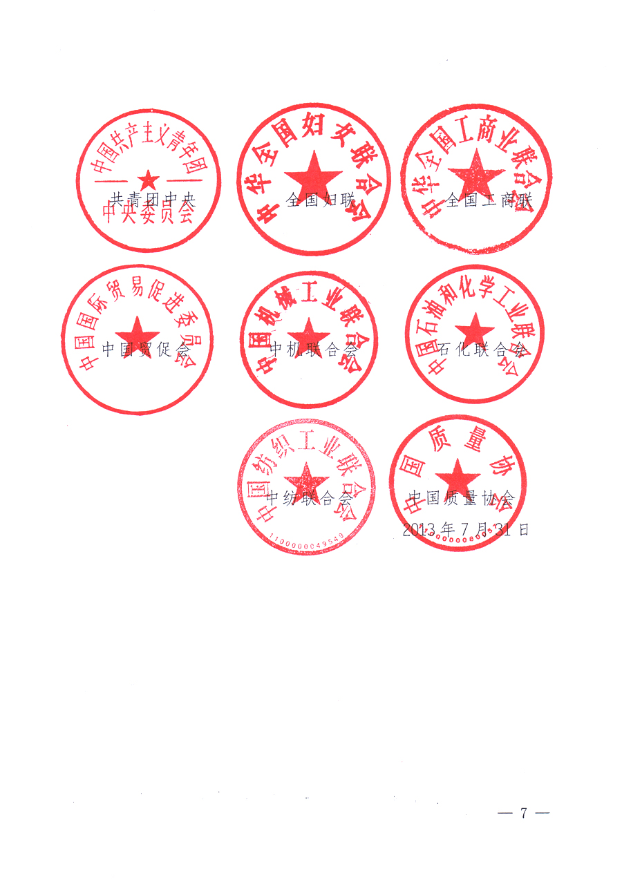 國(guó)家質(zhì)量監(jiān)督檢驗(yàn)檢疫總局、中共中央宣傳部等單位《關(guān)于開展2013年全國(guó)“質(zhì)量月”活動(dòng)的通知》