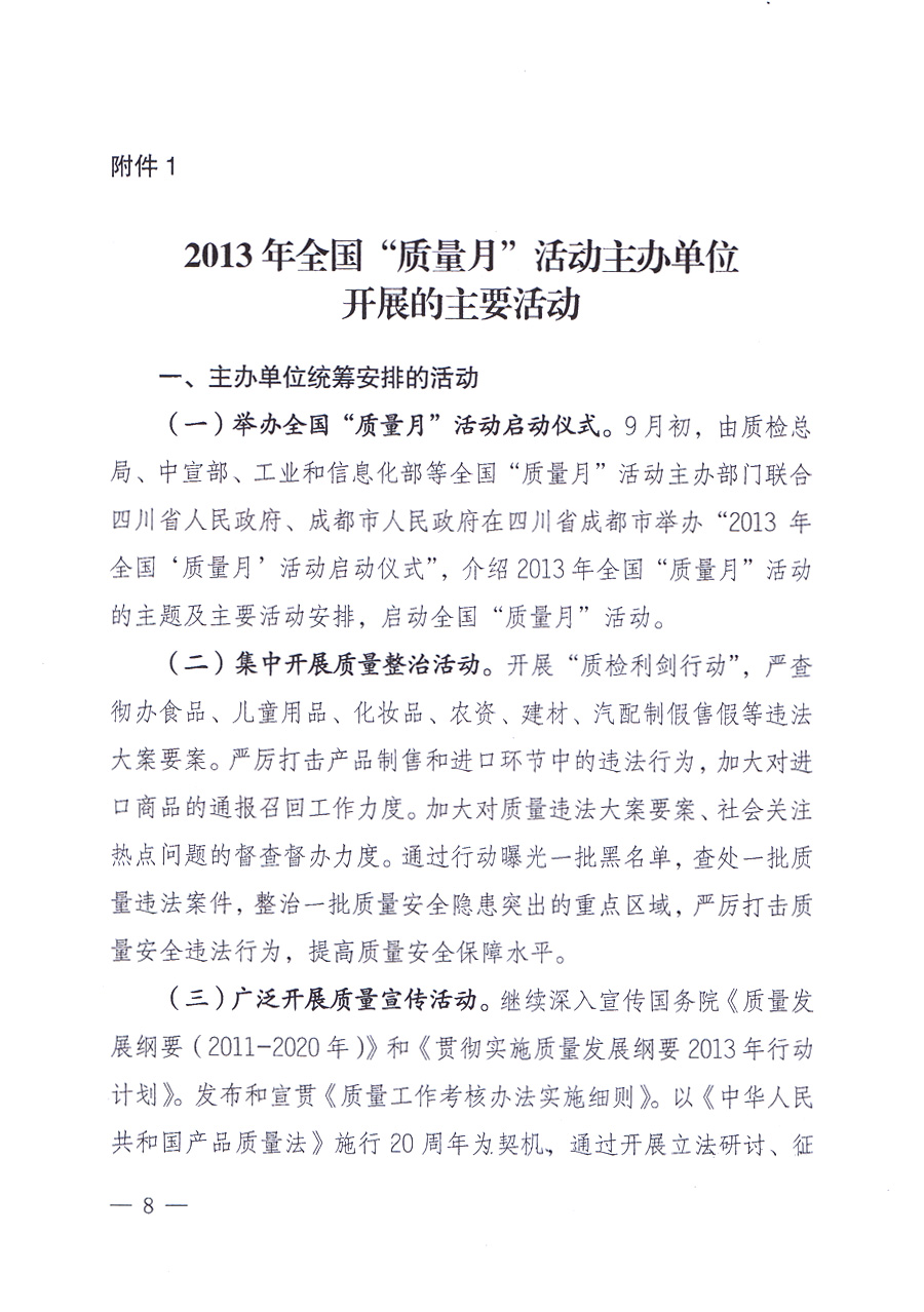 國(guó)家質(zhì)量監(jiān)督檢驗(yàn)檢疫總局、中共中央宣傳部等單位《關(guān)于開展2013年全國(guó)“質(zhì)量月”活動(dòng)的通知》
