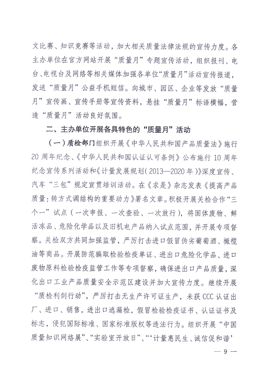 國(guó)家質(zhì)量監(jiān)督檢驗(yàn)檢疫總局、中共中央宣傳部等單位《關(guān)于開展2013年全國(guó)“質(zhì)量月”活動(dòng)的通知》