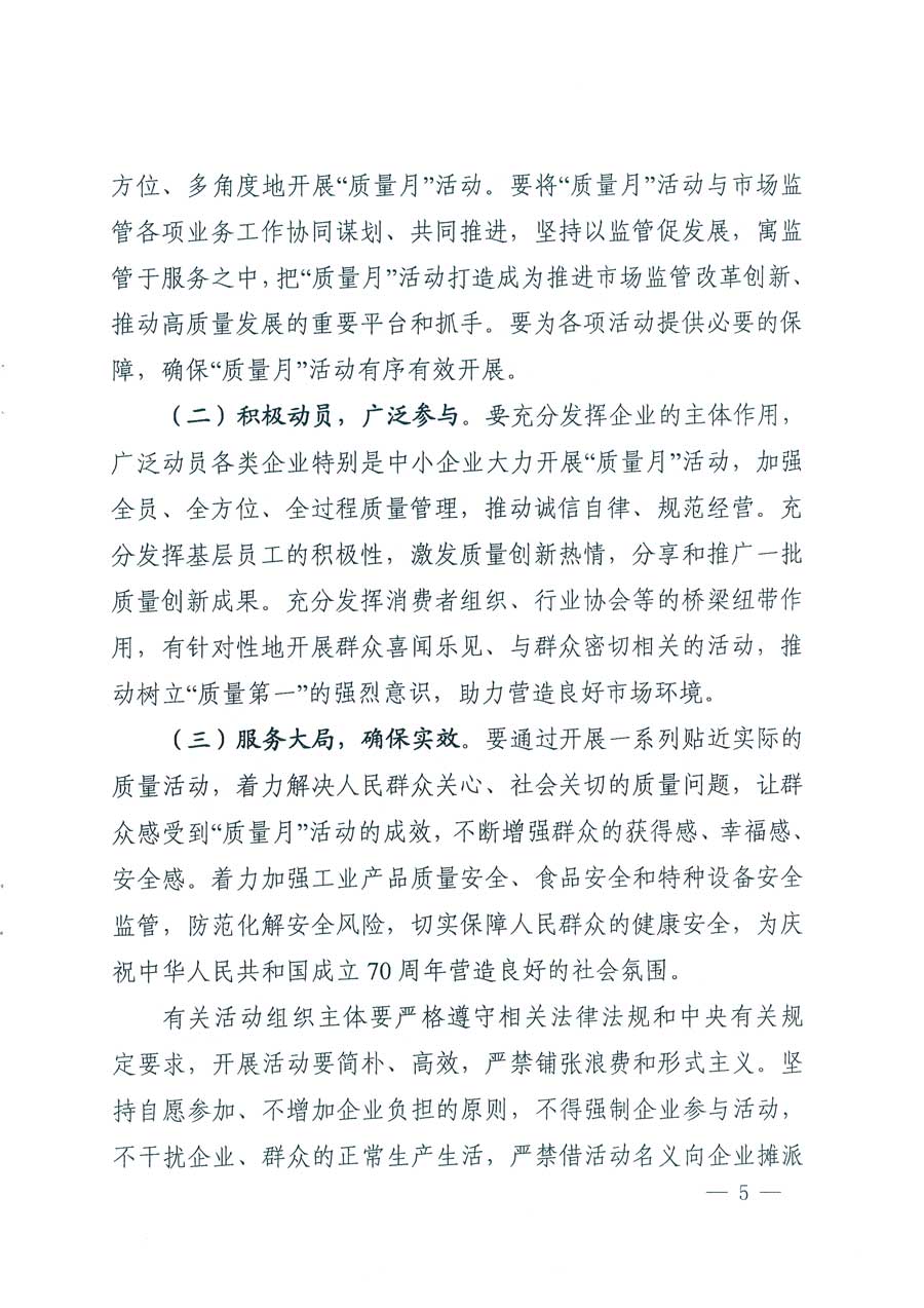 市場監(jiān)管總局等14個部門關于開展2019年全國“質量月”活動的通知