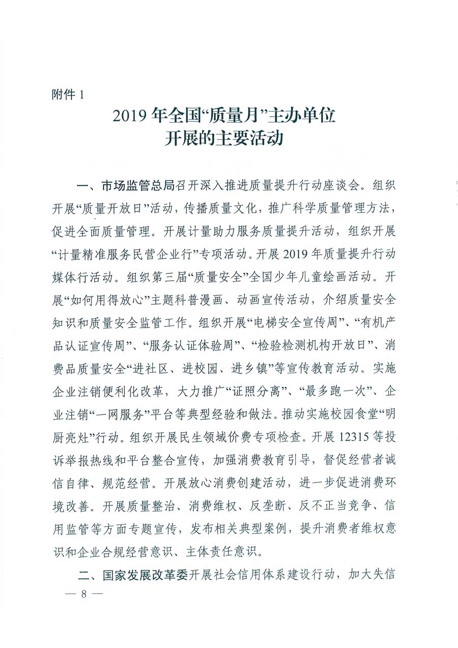市場監(jiān)管總局等14個部門關于開展2019年全國“質量月”活動的通知