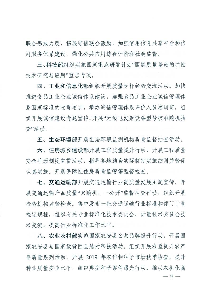 市場監(jiān)管總局等14個部門關于開展2019年全國“質量月”活動的通知