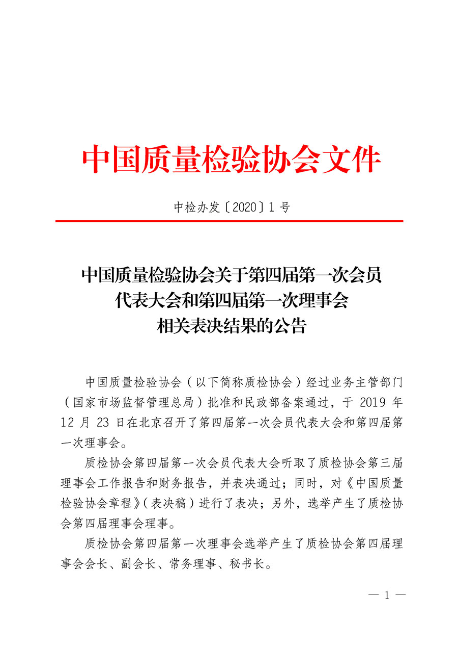 中國質(zhì)量檢驗協(xié)會關于第四屆第一次會員代表大會和第四屆第一次理事會相關表決結果的公告(中檢辦發(fā)〔2020〕1號)