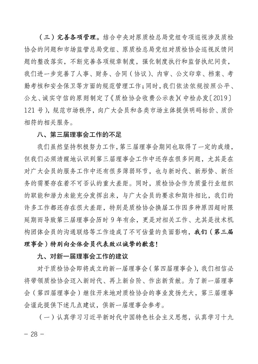 中國質(zhì)量檢驗協(xié)會關于第四屆第一次會員代表大會和第四屆第一次理事會相關表決結果的公告(中檢辦發(fā)〔2020〕1號)