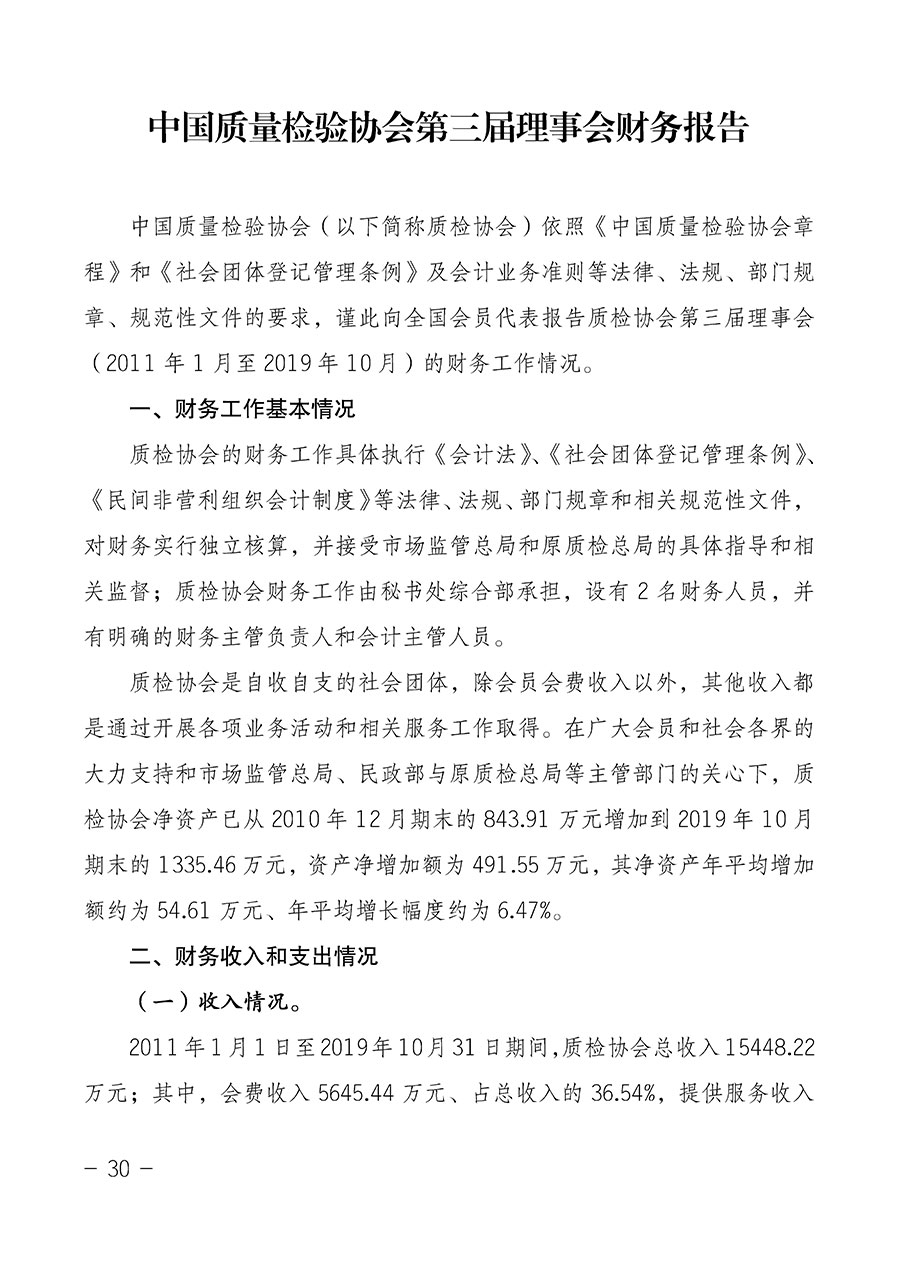 中國質(zhì)量檢驗協(xié)會關于第四屆第一次會員代表大會和第四屆第一次理事會相關表決結果的公告(中檢辦發(fā)〔2020〕1號)