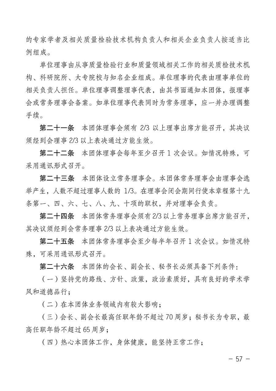 中國質(zhì)量檢驗協(xié)會關于第四屆第一次會員代表大會和第四屆第一次理事會相關表決結果的公告(中檢辦發(fā)〔2020〕1號)